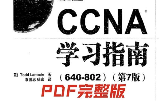 CCNA学习指南（第七版）中文