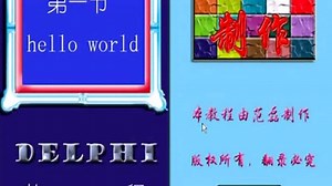 delphi视频教程范磊delphi从基础到高手