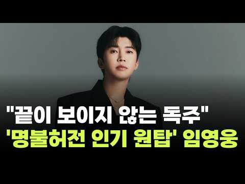 "Undeniably the Top Popularity"… Lim Young-woong, the Majesty of 259 Consecutive Weeks at No. 1 o...