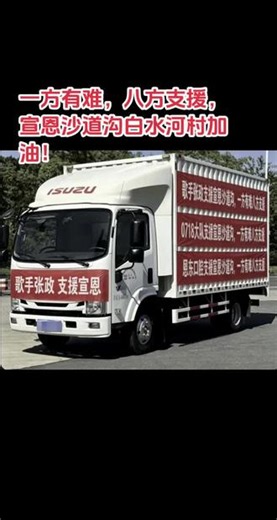 一方有难，八方支援，宣恩三道沟白水河村，加油！！！#张政#宣恩沙道沟水灾