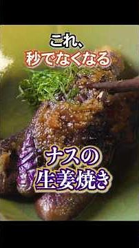 ナスは全部これでいい！美味しいのに簡単！【ナスの生姜焼き】