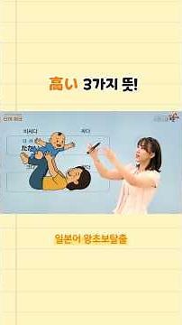 [하민’s Pick! 일본어 꿀팁💡] 현지에서 바로 쓰는 高い의 3가지 쓰임! #시원스쿨정하민 #일본어공부