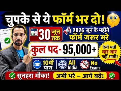 भारत सरकार नई भर्ती 30 जून तक जमा होगा Form | चुपके से ये फार्म भर दो | New Vacancy 2026