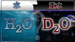 H₂OとD₂Oの違いは何か