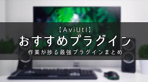 【Aviutl】超おすすめプラグインまとめ！機能を拡張して動画制作を効率化！ - AKETAMA OFFICIAL BLOG