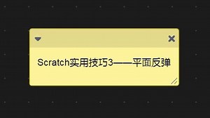 Scratch实用技巧3——平面反弹