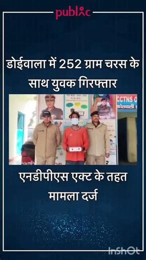Dehradun News: डोईवाला में 252 ग्राम चरस के साथ युवक गिरफ्तार, एनडीपीएस एक्ट के तहत मामला दर्ज