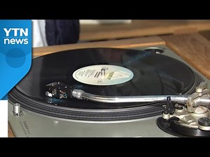 CD 누른 LP, 어떤 매력이 있길래 다시 뜰까? / YTN