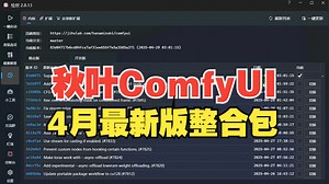 秋叶ComfyUI 四月最新版，集成79款插件，B站发消息CF两个字母可免米下载_哔哩哔哩_bilibili