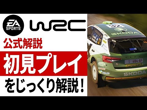 [EA Sports WRC] 第4弾 徹底解説 公式 EA SPORTS WRC • First Look at Gameplay [Codemasters]
