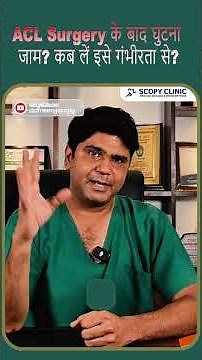 ACL Surgery के बाद घुटना जाम कब लें इसे गंभीरता से
