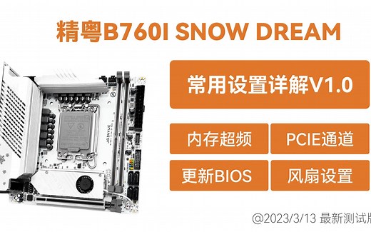 精粤 B760I 常用BIOS设置详解 更新BIOS/内存超频/风扇设置