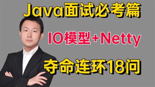 2025年Java面试必考线程模型篇：我肝了18道IO模型+Netty面试题直接给了78K，涨薪必看！