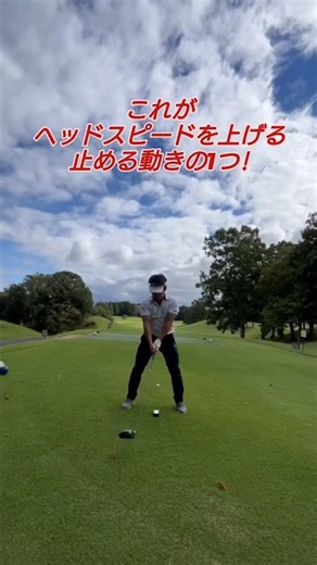 !ヘッドスピードを上げる動き（PGAティーチングプロテスト実技試験合格、#ドラコンプロ、ゴルフ歴7年、ベスト64）#知識#コツ#飛距離アップ#練習#簡単#japan#골프#ゴルフ#golf#高橋裕一郎