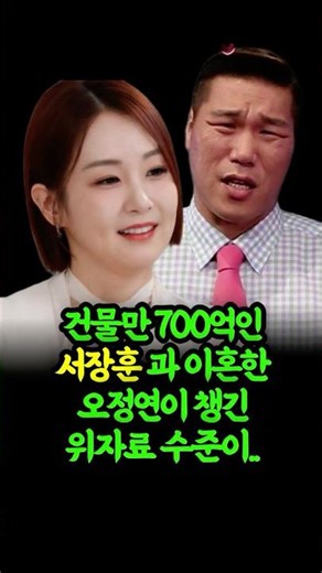 건물만 700억! 서장훈과 이혼한 오정연이 챙긴 위자료 수준?!