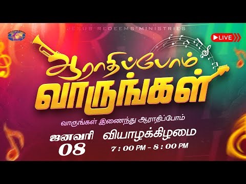 🔴🅻🅸🆅🅴 || ஆராதிப்போம் வாருங்கள் || Come Let's Worship || ஜனவரி 08, 2026