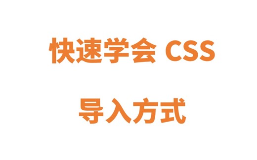 快速学会css的3种导入方式