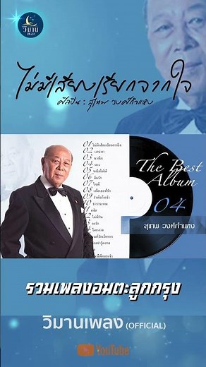 อัลบั้มที่สุดของ สุเทพ วงศ์กำแหง รวมเพลงเพราะที่สุด ไม่มีเสียงเรียกจากใจ