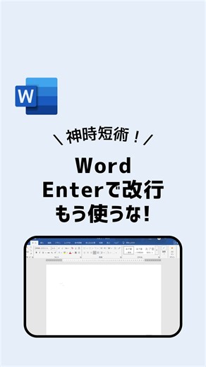 もっちー｜新卒3年目が残業0にするExcel時短術 on Instagram: "「好きな曜日」をコメントでショートカット早見表プレゼント🎁 今回はWord Enterはもう使うな！をご紹介しました🙌 ⁡ こんばんは⭐️もっちーです！ このアカウントでは、「30分早く帰ろう！」を目標に仕事で使える時短術をお伝えしています👨‍💻 ⁡ ▼他の投稿はこちら @motti_works ⁡ ✨___________________________________✨ 最後まで読んでいただき ありがとうございます😊 ⁡ このアカウントでは、「30分早く帰ろう！」を目標に、仕事で使える時短術を発信しております📝 この時短術でみなさんが時間とスキルを手に入れ、豊かな人生を送れるよう活動しています💪 ⁡ ぜひ、フォロー・いいね👍をよろしくお願いします！ ✨___________________________________✨ ⁡ #Word#時短術#Enter#ショートカット#改行"