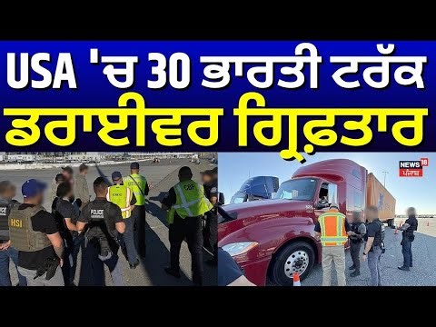 LIVE | 30 Indian Truckers Arrested| USA 'ਚ 30 ਭਾਰਤੀ ਟਰੱਕ ਡਰਾਈਵਰ ਗ੍ਰਿਫ਼ਤਾਰ |California News | N18G