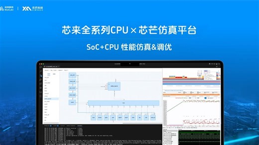 芯来全系列CPU 芯芒仿真平台 -- SoC CPU性能仿真&调优
