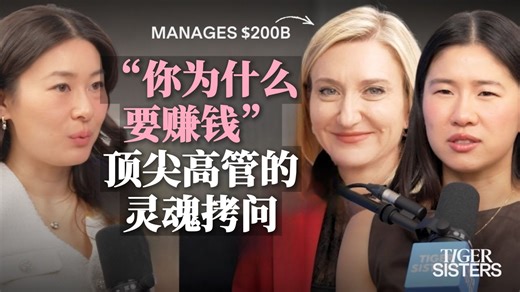 对话2000亿资产掌舵人：女性在金融丛林里的生存智慧【商业财经vol.131】（中英校译）