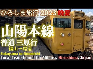 【黄色の電車】山陽本線 普通 三原行 (福山ー尾道) ひろしま旅行2023晩夏 第１日 vol.1