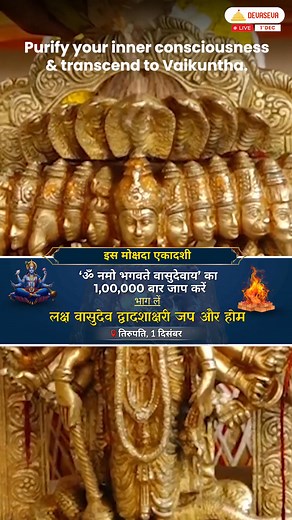 🙏 This Mokshada Ekadashi & Geeta Jayanti (Dec 1), step into a once-a-year opportunity to invoke Bhagawan Sri Vishnu with Laksha Vasudeva Dwadashakshari Japa Homa performed at Tirupati — Bhooloka Vaikuntham. 🔥 One lakh chants of “Om Namo Bhagavate Vasudevaya” offered into the sacred fire burn karma, purify the soul, and uplift your ancestors toward peace & liberation. 🌿 Participate in Sahasra Tulasi Archana & Abhishekam Seva and receive blessings of purity, prosperity, protection & Moksha. 📺 