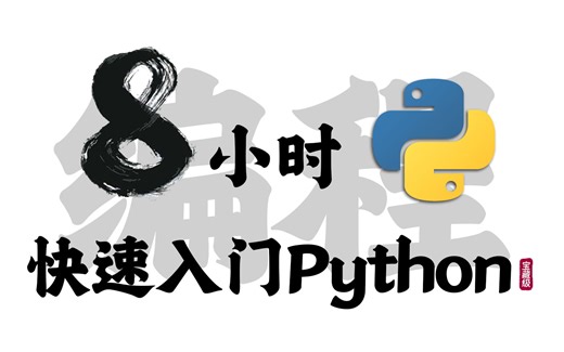 【全40G】Python教程 8小时完全零基础入门到中级全套课程，零基础到数据分析项目实战，允许白嫖，拿走不谢！