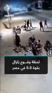 لحظة وقوع زلزال بقوة 5.5 في مصر