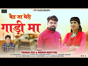 Baith Meri Gadi Ma || Latest Garhwali Song 2023 || Manju Nautiyal & Pankaj Raj || ‪@lavinmovies‬