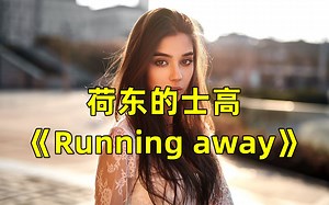 40年前迪斯科舞曲《Running away》，红极一时，太经典了