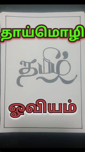 தமிழ் stylish design drawing #tamil #art