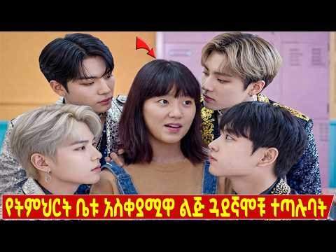 የትምህርት ቤቱ አስቀያሚዋል ልጅ ፣ 4 ሸበላ ጓደኛሞች በፍቅሯ ይለከፋሉ | N2BMD | Mertfilm