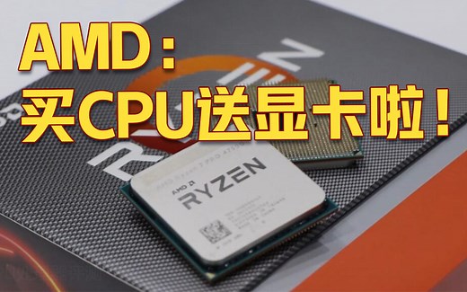 核显性能超越独显？AMD Ryzen 4000系列APU性能评测