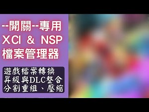 NSP & XCI 遊戲檔案管理工具【Switch Army Knife (SAK)】--Switch遊戲檔案，DLC，UPDATE整合，切割，轉檔，壓縮(啟動SAK，轉檔測試，檔案整併)