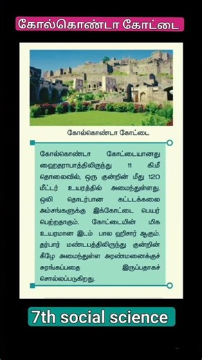 கோல்கொண்டா கோட்டை | Kolkonda Kottai | 7th STD social science |