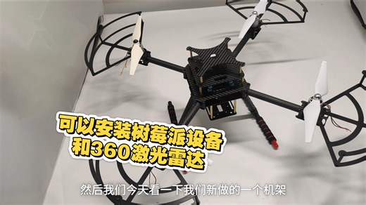 450四轴不可折叠机架 可以安装树莓派和360激光雷达设备