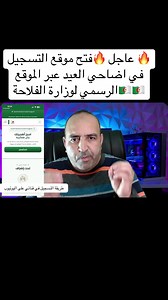 #عاجل فتح موقع التسجيل في اضاحي العيد عبر الموقع الرسمي لوزارة الفلاحة.#bea #كبش_العيد