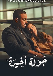 The Last Round - streaming tv show online