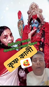 80K reactions · 4.3K shares | জয় কৃষ্ণকালী মায়ের জয় #ssaha2025 #reelschallenge #viralchallenge | S Saha | Facebook