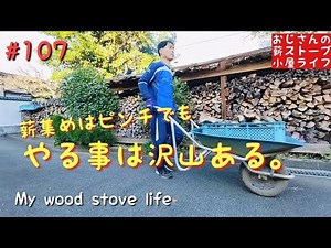 薪集めがピンチでも薪割りなどやる事は沢山！おじさんの薪ストーブ、小屋ライフ My wood stove life