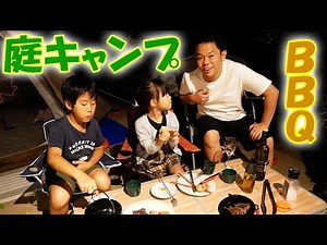 【親子で自宅キャンプ後編！】庭でバーベキューをしたら最高すぎた【津田ファミリー】