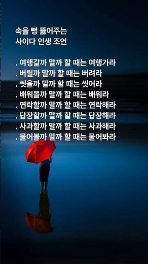 속을 뻥 뚫어주는 사이다명언 #격언 #명언 #긍정적마인드 #행복​ #위로​ #희망​ #치유 #삶의지혜​ #조언