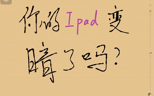 iPad屏幕突然变暗？调不回来了？试试这个方法吧！