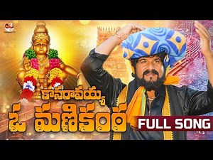 AYYAPPA SONG 2025 | KANARAVAYYA O MANIKANTA Full Song 2025 | #ayyappa