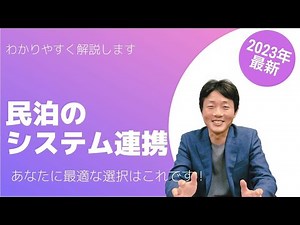 [2023年版] 民泊のシステム連携について解説します！