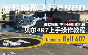 【机模教程】贝尔407 开车关车教程 BELL 407 How To Start Up Shut Down Procedure Tutorial