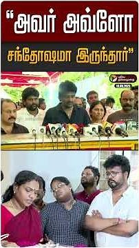 "அவர் அவ்ளோ சந்தோஷமா இருந்தார்.."- சின்னத்திரை நடிகர் சங்க தலைவர் பரத் அஞ்சலி பேட்டி | Robo Shankar