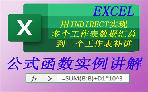 用EXCEL函数INDIRECT实现多个工作表数据汇总到一个工作表补讲，解决有时候出现#REF的问题